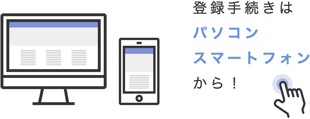 登録手続きはパソコン・スマートフォンから！